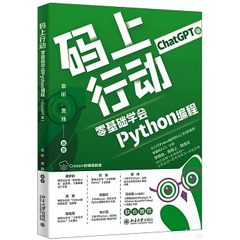 碼上行動：零基礎學會Python編程（ChatGPT版）