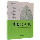 中國好小說：2022中國年度優秀短篇小說選(短篇卷)