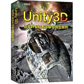 Unity 3D遊戲開發技術詳解與典型案例