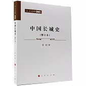 中國長城史(增訂本)