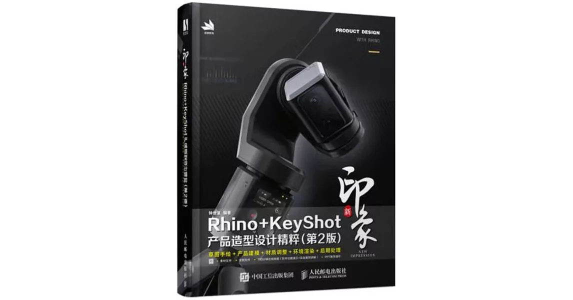 博客來-新印象Rhino+KeyShot產品造型設計精粹(第2版)