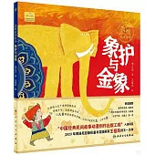 敦煌故事繪本：象護與金象