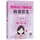 跟韓國老師閱讀韓語短文（韓漢對照有聲版）