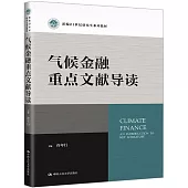 氣候金融重點文獻導讀