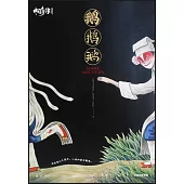 中國奇譚(典藏版)：鵝鵝鵝