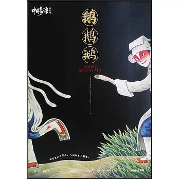 中國奇譚（典藏版）：鵝鵝鵝