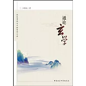 經史傳統與中國哲學文庫：通論玄學