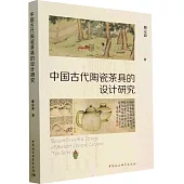 中國古代陶瓷茶具的設計研究