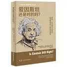 愛因斯坦還是對的嗎？