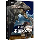PNSO恐龍博物館：中國恐龍（7）