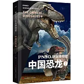 PNSO恐龍博物館：中國恐龍(7)