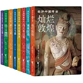 親歷中國考古(全八冊)
