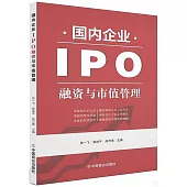 國內企業IPO融資與市值管理
