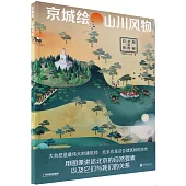 京城繪·山川風物：圖解北京的自然