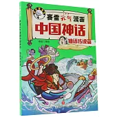 賽雷元氣漫畫中國神話·仙話傳說篇