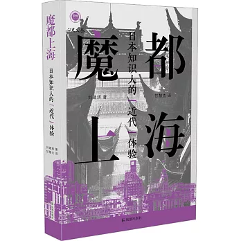 魔都上海：日本知識人的“近代”體驗