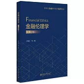 金融倫理學(第二版)