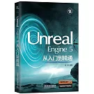 Unreal Engine 5從入門到精通