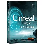 Unreal Engine 5從入門到精通