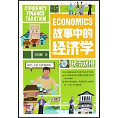 故事中的經濟學：貨幣財稅