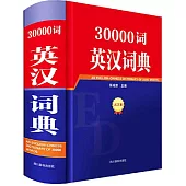 30000詞英漢詞典(大字本)
