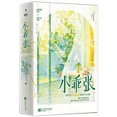 小乖張(全二冊)