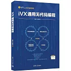 iVX通用無代碼編程