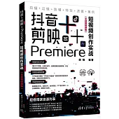 抖音+剪映+Premiere短視頻創作實戰(全視頻微課版)
