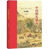 中國婚禮通志(東北卷)