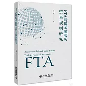 FTA跨境金融服務貿易規則研究