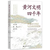 黃河文明四千年：華夏時空變遷與公共經濟邏輯
