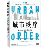 城市秩序：城市、文化與權力導論
