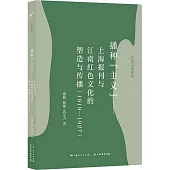播種“主義”：上海報刊與江南紅色文化的塑造與傳播(1919-1927)