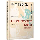 革命的身體：重新認識現當代中國舞蹈文化