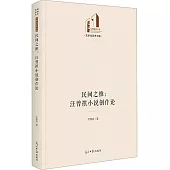 民間之維：汪曾祺小說創作論