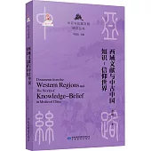 西域文獻與中古中國知識-信仰世界