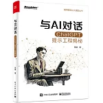 與AI對話：ChatGPT提示工程揭秘