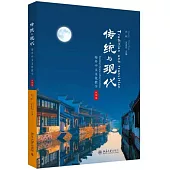 傳統與現代：海外中文文化教學(大學篇)