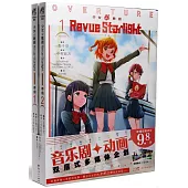 少女歌劇Revue Starlight-序曲：1-2(全2冊)