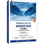 Windows Server網絡操作系統項目教程(Windows Server 2019)(微課版)