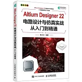 Altium Designer 22電路設計與仿真實戰從入門到精通