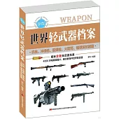 世界輕武器檔案(機槍、衝鋒槍、霰彈槍、火箭筒、榴彈發射器篇)