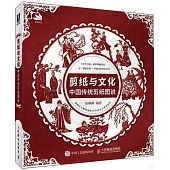 剪紙與文化：中國傳統剪紙圖說