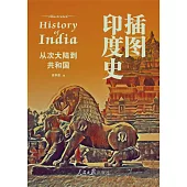 插圖印度史：從次大陸到共和國
