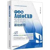 中文版AutoCAD 2022基礎教程