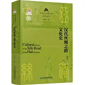 漢代絲綢之路文化史