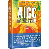 AIGC商業寶典