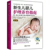 新生兒嬰兒護理養育指南(第3版)