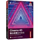 Cinema 4D核心應用案例教程（全彩慕課版）