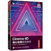 Cinema 4D核心應用案例教程(全彩慕課版)